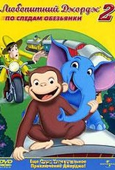 Обложка Фильм Любопытный Джордж 2: По следам обезьян (Curious george 2: follow that monkey!)
