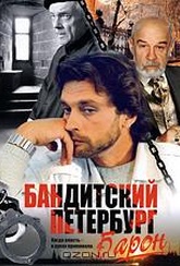 Обложка Фильм Бандитский Петербург: Барон.