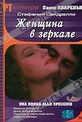 Обложка Фильм Женщина в зеркале (Una donna allo specchio)