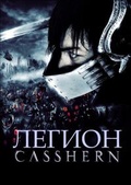 Обложка Фильм Легион (Casshern)