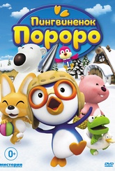 Обложка Фильм Пингвиненок Пороро (13 серий) (Pororo the little penguin)