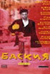 Обложка Фильм Баския  (Basquiat)