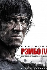 Обложка Фильм Рэмбо IV (Рэмбо 4) (Rambo)