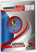 Обложка Фильм Чемпионат мира по танцевальному шоу 2010: Взрослые