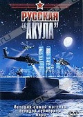 Обложка Фильм Русская "акула"