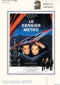 Обложка Фильм Последнее метро (Le dernier métro)