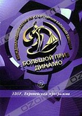 Обложка Фильм Большой Приз Динамо 2008: IDSF, Европейская программа