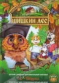 Обложка Фильм Шишкин лес