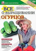 Обложка Фильм Все о выращивании огурцов