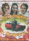 Обложка Фильм Три женщины и мужчина