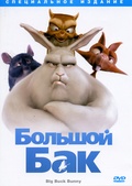 Обложка Фильм Большой Бак (Big buck bunny)