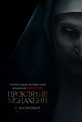 Обложка Фильм Проклятие монахини (Nun, the)
