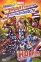 Обложка Фильм Защитники справедливости 2 (Ultimate avengers ii)