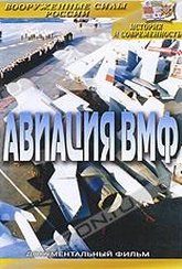 Обложка Фильм Авиация ВМФ