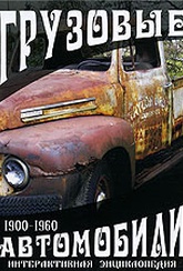 Обложка Фильм Грузовые автомобили 1900-1960