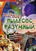 Обложка Фильм Пылесос разумный (Stardust)