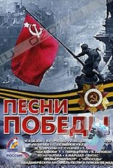 Обложка Фильм Песни Победы