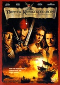 Обложка Фильм Пираты Карибского моря HD DVD (Pirates of the caribbean: the curse of the black pearl)