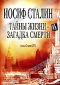 Обложка Фильм Иосиф Сталин: Тайны жизни - загадка смерти