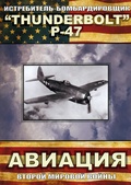 Обложка Фильм Авиация Второй Мировой Войны  Истребитель-бомбардировщик Thunderbolt P-47