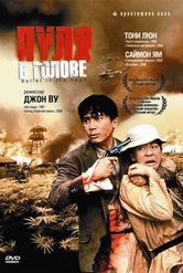 Обложка Фильм Пуля в голове  (B: a bullet in the head/ die xue jie tou)