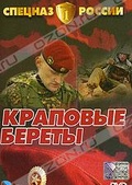 Обложка Фильм Спецназ России: Краповые береты