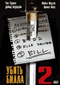 Обложка Фильм Убить Билла 2 (Kill bill: vol.2)