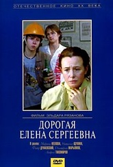 Обложка Фильм Дорогая Елена Сергеевна