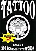 Обложка Фильм Tattoo 500 эскизов татуировок Япония 2