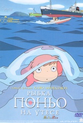 Обложка Фильм Рыбка Поньо на утесе (Ponyo on the cliff by the sea)