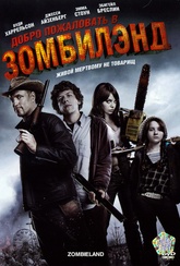 Обложка Фильм Добро пожаловать в Зомбилэнл (Zombieland)