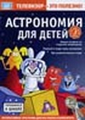 Обложка Фильм Астрономия для детей