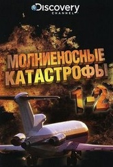 Обложка Фильм Discovery Молниеносные катастрофы  (Destroyed in seconds: episode 1-2)