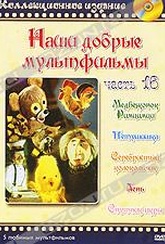 Обложка Фильм Наши добрые мультфильмы. (Медвежонок римцимци / петушишка / серебристый колокольчик / лень / спутник икры)