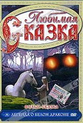 Обложка Фильм Легенда о белом драконе (Bialy smok / the legend of the white horse / white dragon)