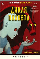 Обложка Фильм Дикая планета (La planete sauvage)