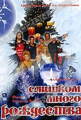 Обложка Фильм Слишком много рождества (A christmas too many)