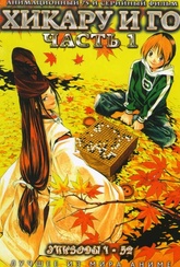 Обложка Фильм Хикару и Го  (Hikaru no g)