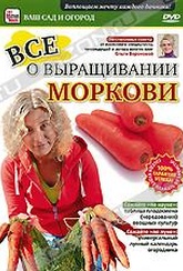 Обложка Фильм Все о выращивании моркови