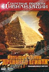Обложка Фильм Секретные проекты цивилизации: Большой обман "Древнего Египта"