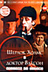 Обложка Фильм Шерлок Хомс и доктор Ватсон. Красным по белому