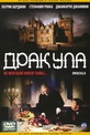 Обложка Фильм Дракула (Dracula)