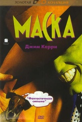 Обложка Фильм Маска (Mask, the)