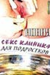 Обложка Фильм НОВАЯ СЕКС КЛИНИКА ДЛЯ ПОДРОСТКОВ (New teens clinic)