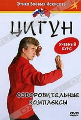 Обложка Фильм Цигун. Оздоровительные комплексы