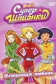 Обложка Фильм Totally Spies! 2. Супершпионки: истинная любовь (Totally spies)