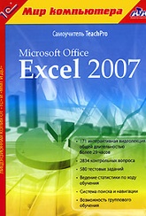 Обложка Фильм Самоучитель TeachPro Microsoft Office Excel 2007
