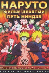 Обложка Фильм Наруто 9 Фильм Путь ниндзя (Road to ninja: naruto the movie)