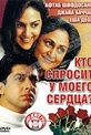 Обложка Фильм Кто спросит у моего сердца? (Koi mere dil se poochhe)