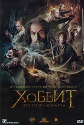 Обложка Фильм Хоббит Пустошь Смауга (Hobbit: the desolation of smaug, the)